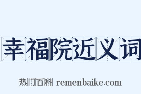 幸福院近义词是什么意思的图片
